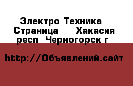  Электро-Техника - Страница 2 . Хакасия респ.,Черногорск г.